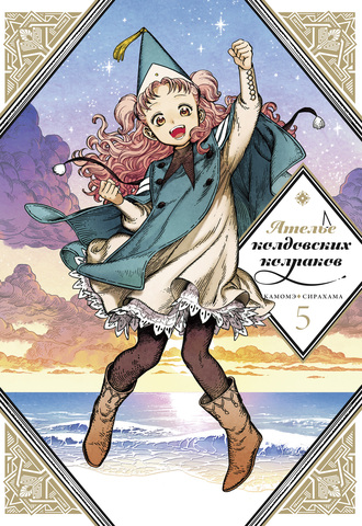 Ателье колдовских колпаков. Том 5